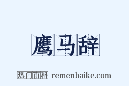 鹰马辞是什么意思的图片